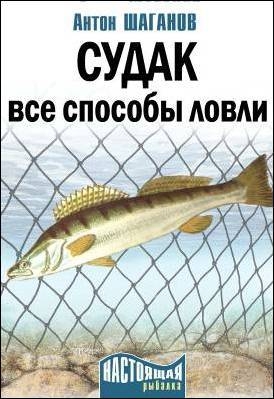 Судак. Все способы ловли читать онлайн