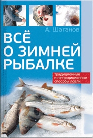 Все о зимней рыбалке читать онлайн