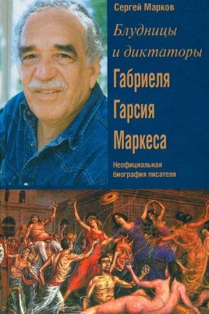 Блудницы и диктаторы Габриеля Гарсия Маркеса. Неофициальная биография писателя читать онлайн