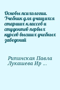 Основы психологии. Учебник для учащихся старших классов и студентов первых курсов высших учебных заведений читать онлайн