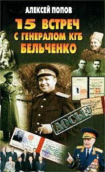 15 встреч с генералом КГБ Бельченко читать онлайн