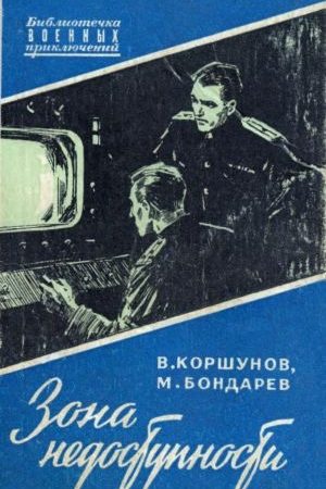 ЗОНА НЕДОСТУПНОСТИ читать онлайн