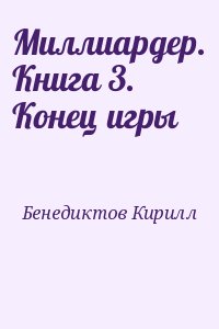 Миллиардер. Книга 3. Конец игры читать онлайн