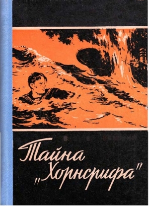 Тайна «Хорнсрифа» читать онлайн