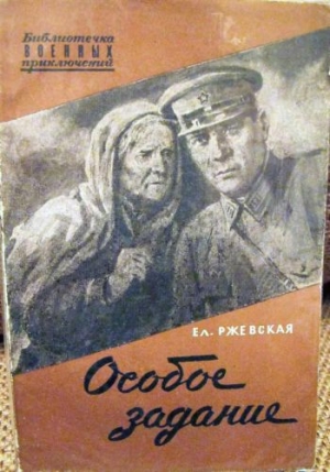 Особое задание. Повесть о разведчиках читать онлайн