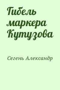 Гибель маркера Кутузова читать онлайн