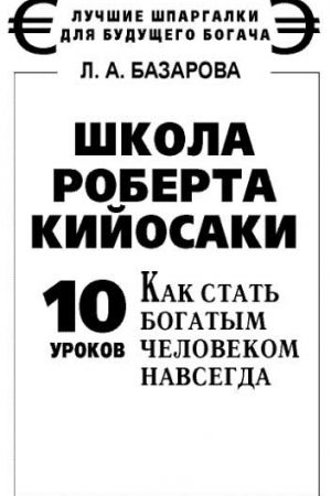 Школа Роберта Кийосаки. 10 уроков