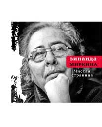 Чистая страница: Избранные стихи (конец 2009 — первая половина 2011) читать онлайн