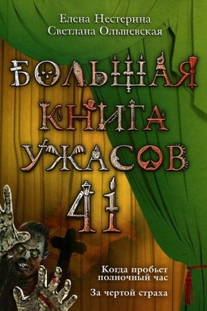 Большая книга ужасов 41 читать онлайн