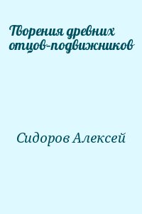 Творения древних отцов–подвижников читать онлайн