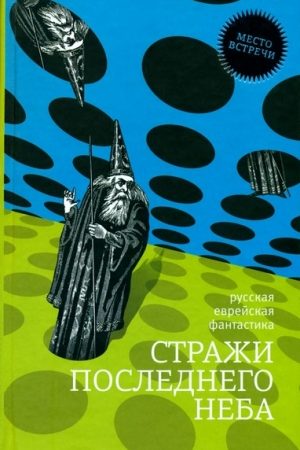 Стражи последнего неба читать онлайн