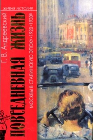 Повседневная жизнь Москвы в сталинскую эпоху