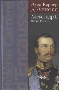 Александр II. Весна России читать онлайн