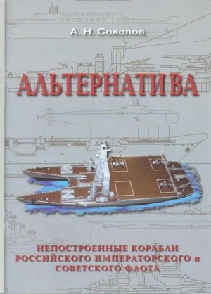 Альтернатива. Непостроенные корабли Российского Императорского и Советского флота читать онлайн