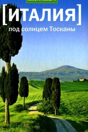 Под солнцем Тосканы читать онлайн