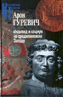 Индивид и социум на средневековом Западе читать онлайн