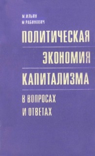 Политическая экономия капитализма в вопросах и ответах читать онлайн