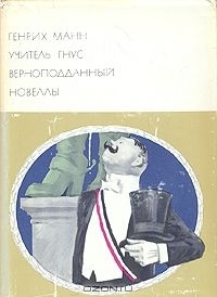 Учитель Гнус. Верноподданный. Новеллы читать онлайн