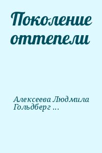 Поколение оттепели читать онлайн