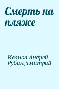 Смерть на пляже читать онлайн