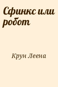 Сфинкс или робот читать онлайн