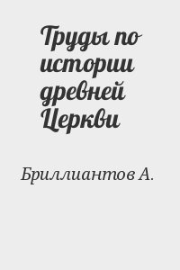 Труды по истории древней Церкви читать онлайн