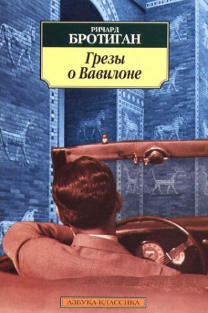 Грезы о Вавилоне. Частно–сыскной роман 1942 года читать онлайн