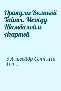 Оракулы Великой Тайны. Между Шамбалой и Агартой читать онлайн