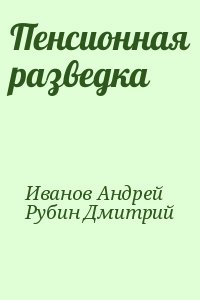 Пенсионная разведка читать онлайн