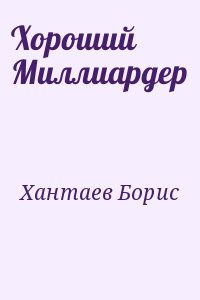 Хороший Миллиардер читать онлайн