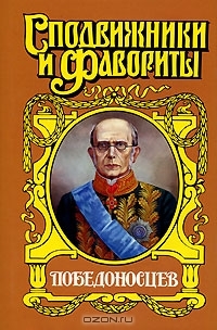 Победоносцев: Вернопреданный читать онлайн