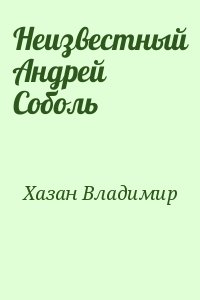 Неизвестный Андрей Соболь читать онлайн