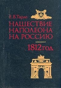 Нашествие Наполеона на Россию читать онлайн