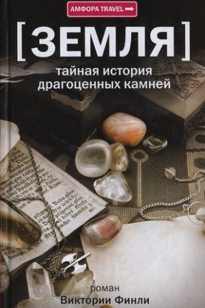 Тайная история драгоценных камней читать онлайн