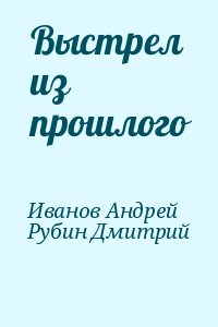 Выстрел из прошлого читать онлайн