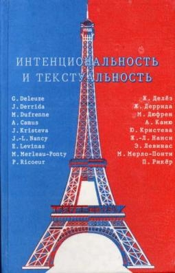 Интенциональность и текстуальность: Философская мысль Франции XX века читать онлайн