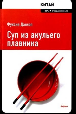 Суп из акульего плавника читать онлайн