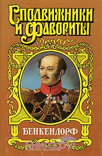 Бенкендорф. Сиятельный жандарм читать онлайн