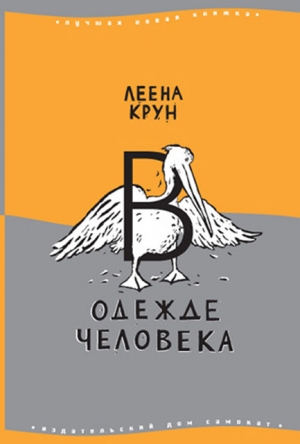 В одежде человека. Сфинкс или робот читать онлайн