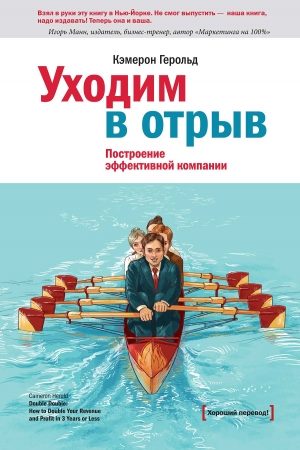 Уходим в отрыв. Построение эффективной компании читать онлайн