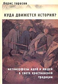 Куда движется история? (Метаморфозы идей и людей в свете христианской традиции) ОТРЫВОК читать онлайн