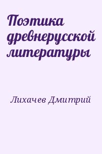 Поэтика древнерусской литературы читать онлайн