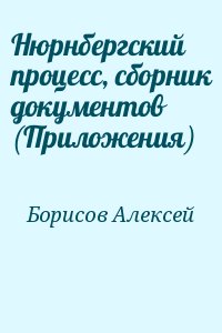 Нюрнбергский процесс