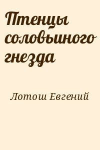 Птенцы соловьиного гнезда читать онлайн