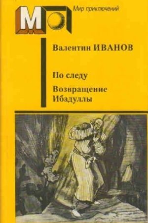 Возвращение Ибадуллы читать онлайн