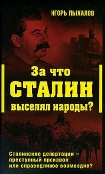 За что Сталин выселял народы? читать онлайн