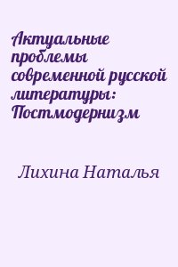 Актуальные проблемы современной русской литературы: Постмодернизм читать онлайн