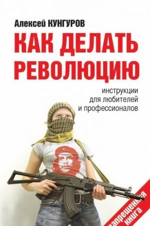 Как делать революцию. Инструкции для любителей и профессионалов читать онлайн