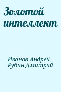 Золотой интеллект читать онлайн