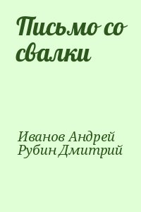 Письмо со свалки читать онлайн